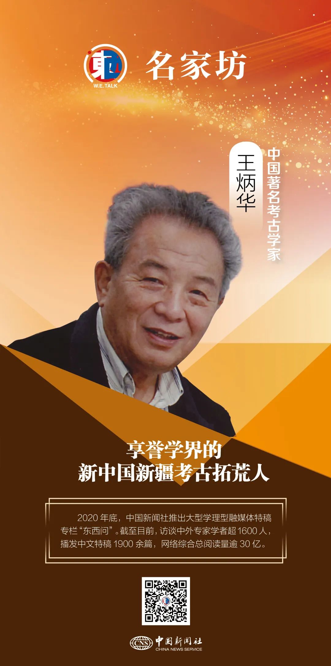 東西問·名家坊丨王炳華：享譽(yù)學(xué)界的新中國(guó)新疆考古拓荒人