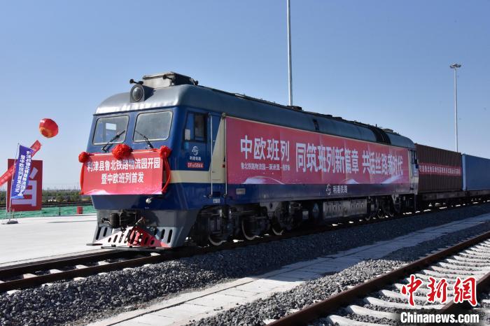 魯北鐵路物流園開行首列中歐班列?！≈需F三局運(yùn)輸工程分公司供圖