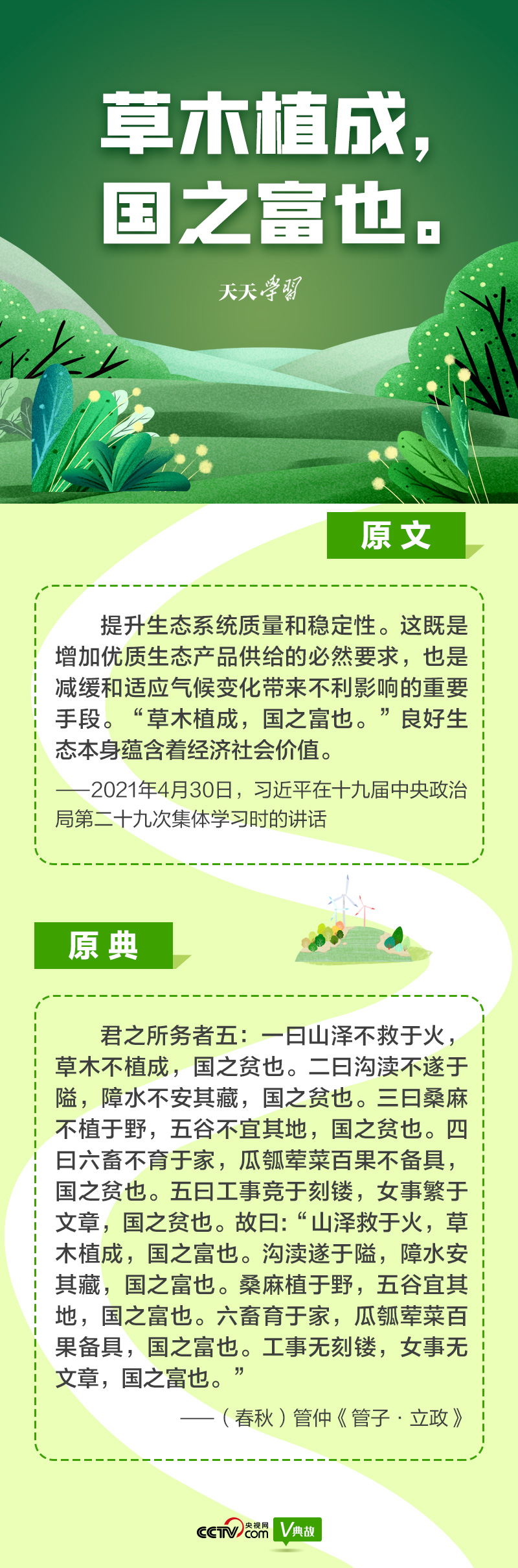 “典”亮新時(shí)代｜草木植成，國之富也