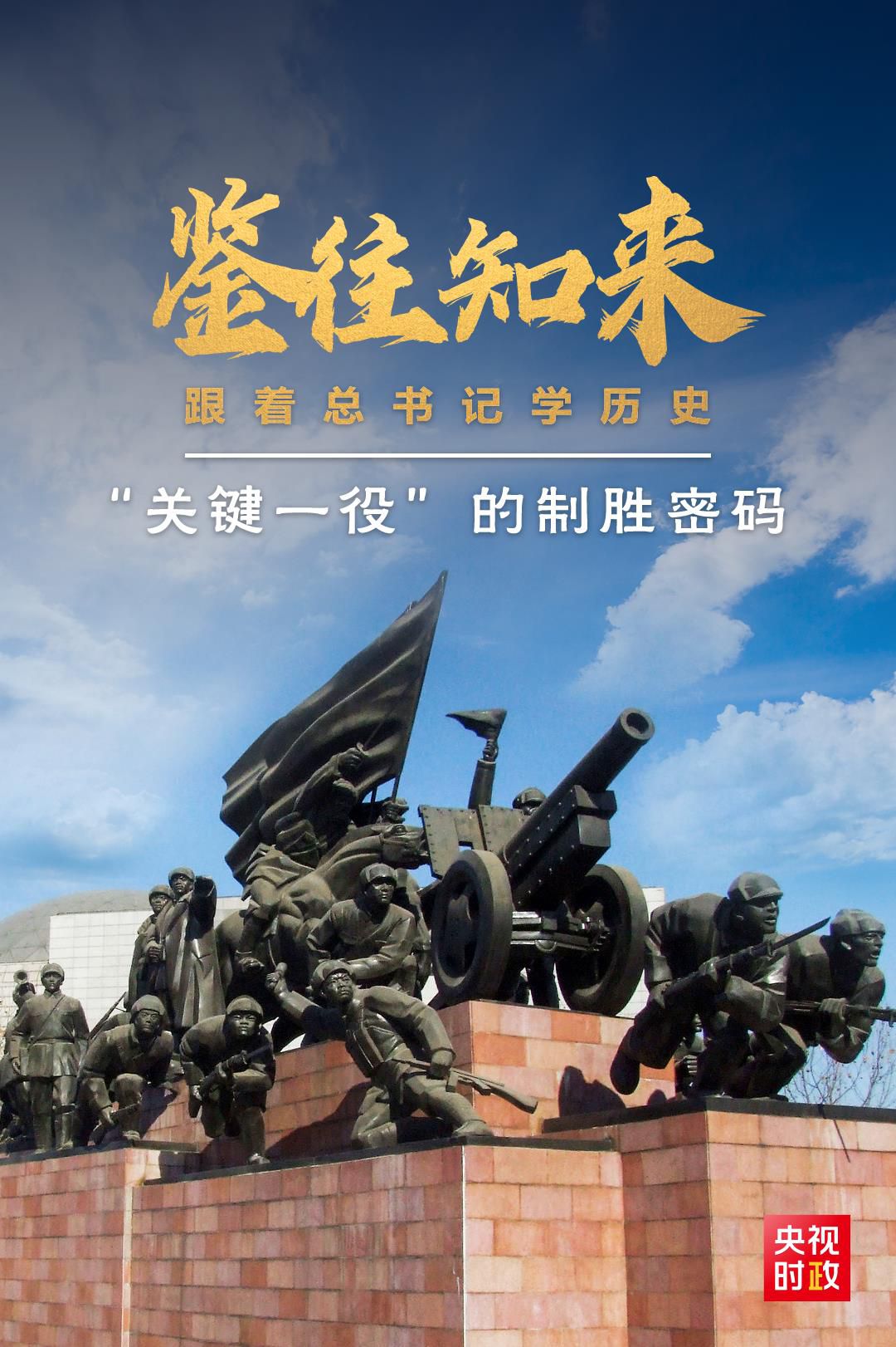 鑒往知來，跟著總書記學(xué)歷史丨“關(guān)鍵一役”的制勝密碼