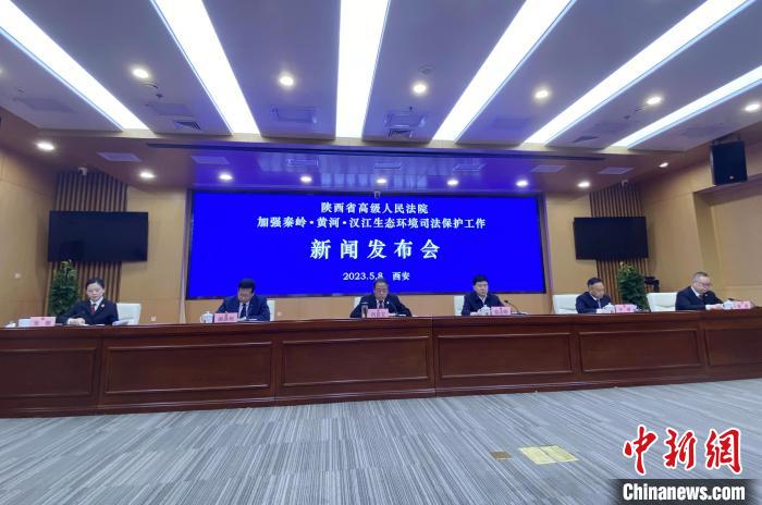 陜西聚焦秦嶺、黃河、漢江生態(tài)環(huán)境保護(hù)司法護(hù)航促現(xiàn)代化環(huán)境治理體系構(gòu)建