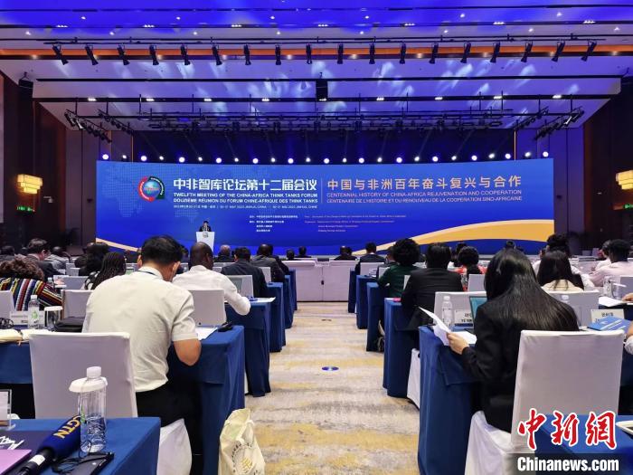 中非智庫論壇第十二屆會(huì)議:共話中非百年復(fù)興與合作