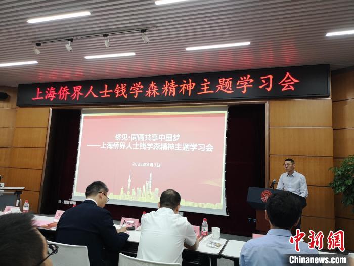 上海僑界人士錢學森精神主題學習會現(xiàn)場?！》队畋?攝