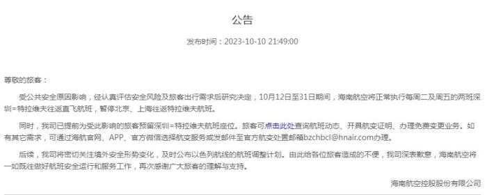 海南航空公告截圖。