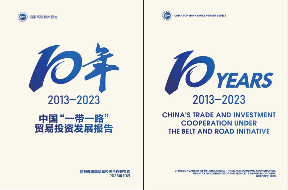 《中國“一帶一路”貿(mào)易投資發(fā)展報告2013—2023》封面。商務部國際貿(mào)易經(jīng)濟合作研究院供圖