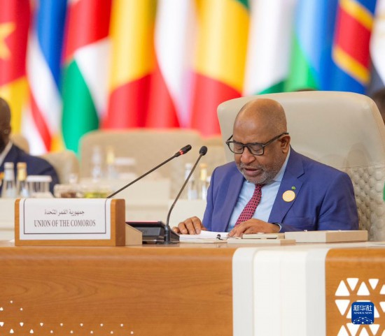 11月10日，在沙特首都利雅得，非洲聯(lián)盟輪值主席、科摩羅總統(tǒng)阿蘇馬尼在首屆沙特阿拉伯-非洲峰會上講話。新華社發(fā)（沙特通訊社供圖）