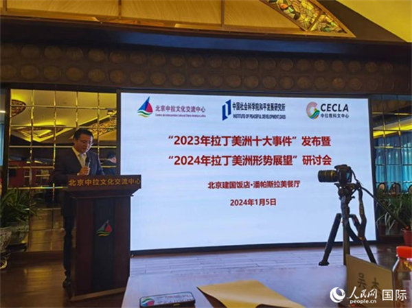 “2023年‘拉丁美洲十大事件’暨2024年拉丁美洲形勢展望研討會”5日在京舉行。人民網(wǎng)記者 魯揚(yáng)攝