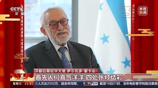 飽含美好祝愿與期待 洪都拉斯駐華大使:期待自己在中國度過的第一個(gè)春節(jié)