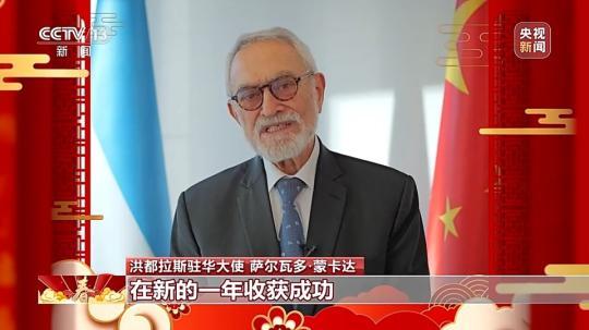 飽含美好祝愿與期待 洪都拉斯駐華大使:期待自己在中國度過的第一個(gè)春節(jié)