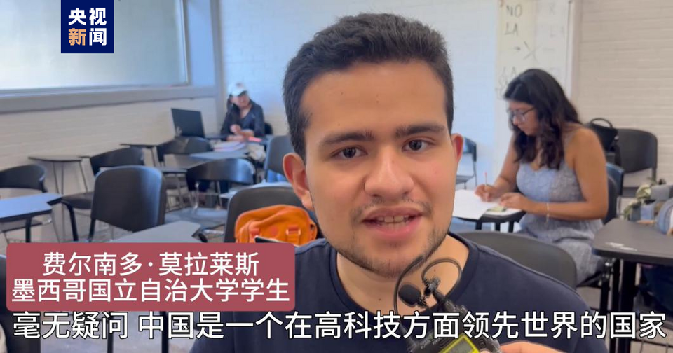 全球“街”力丨點(diǎn)贊中國(guó)新科技！墨西哥青年眼中的中國(guó)“新三樣”