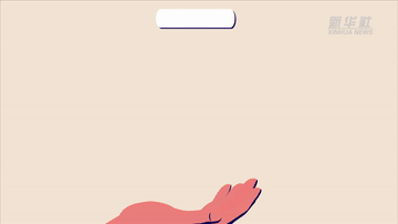 數(shù)讀兩會|聚焦“國家賬本”帶你了解財政資金怎么花