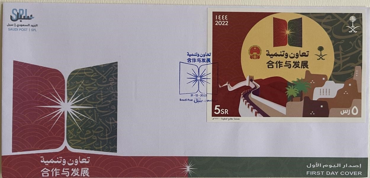 沙特發(fā)行的“三環(huán)”峰會首日封。第七屆阿聯(lián)酋集郵展主辦方供圖