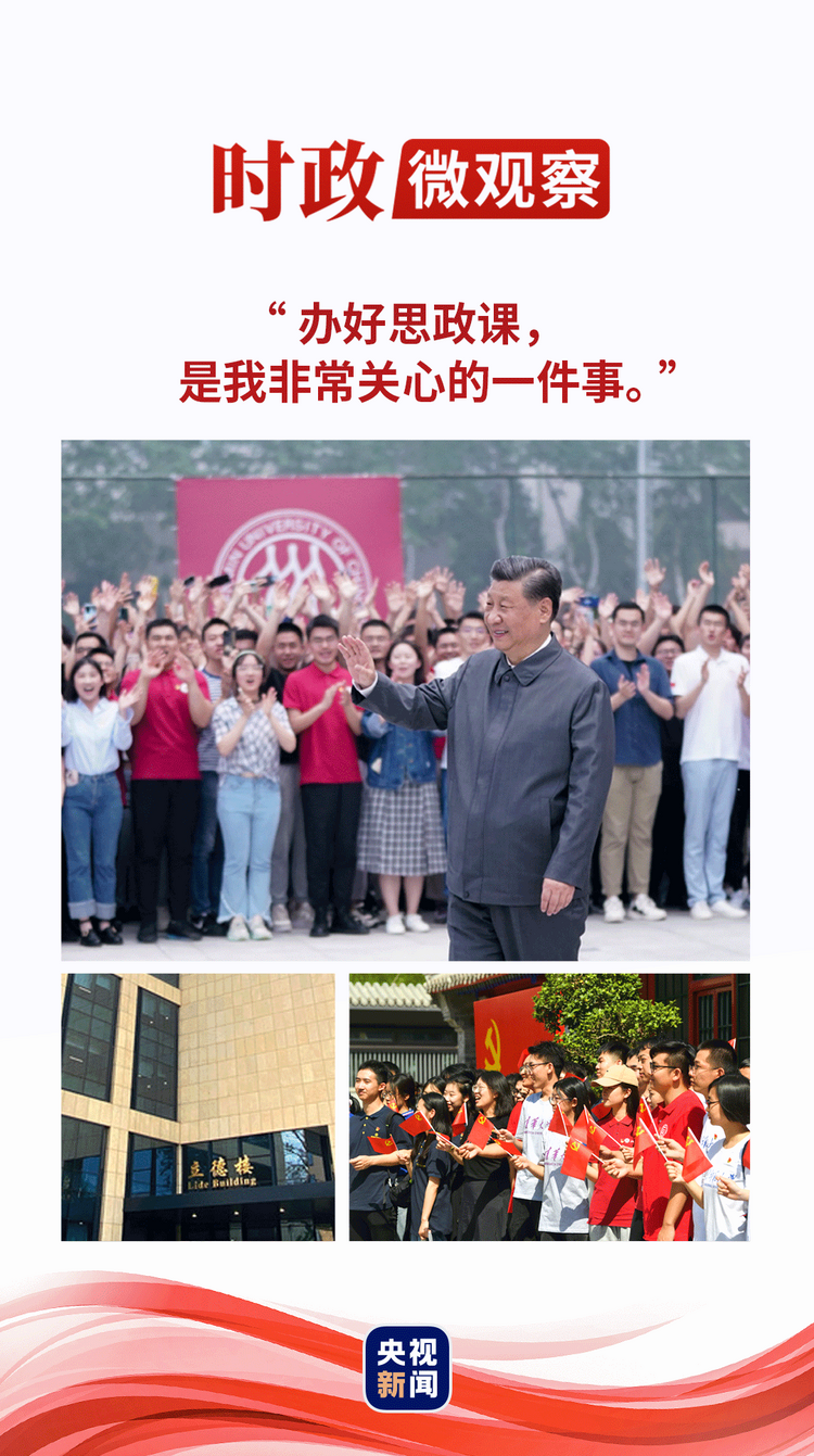 時(shí)政微觀察|立德樓里話“立德”