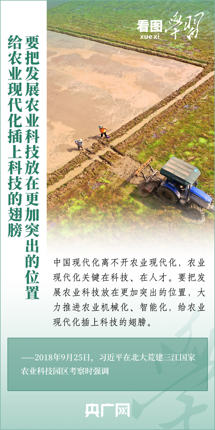 看圖學(xué)習(xí)丨推廣良田、良種、良法、良機(jī) 給農(nóng)業(yè)現(xiàn)代化插上科技的翅膀