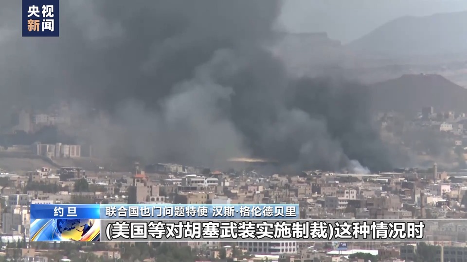 總臺(tái)記者專訪丨聯(lián)合國也門問題特使:紅海局勢或加劇也門人道主義危機(jī)