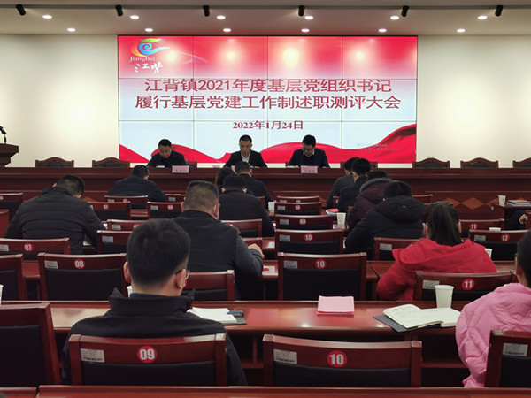 江背鎮(zhèn)召開2021年度基層黨組織書記履行基層黨建工作責(zé)任制述職評(píng)議大會(huì)。江背鎮(zhèn)供圖