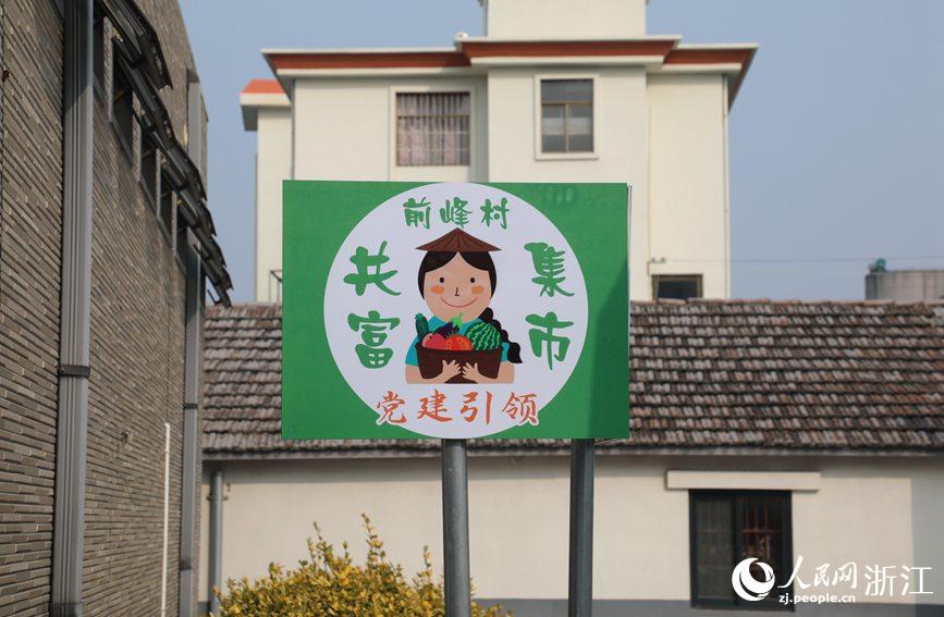 杭州市錢塘區(qū)前進街道前峰村“共富集市”。人民網(wǎng) 方彭依夢攝