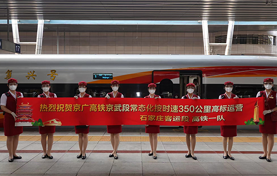 調(diào)圖后京廣高鐵京武段常態(tài)化按時速350公里高標(biāo)運營，京廣線多個城市間旅行時間進(jìn)一步壓縮。 北京鐵路局石家莊客運段供圖