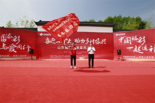 為媒體采風團授旗。 山東省福彩供圖