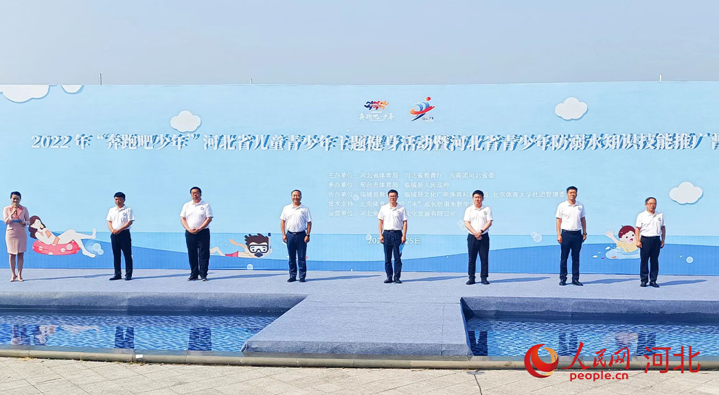 2022年“奔跑吧少年”河北省兒童青少年主題健身活動(dòng)暨河北省青少年防溺水知識(shí)技能推廣普及活動(dòng)現(xiàn)場(chǎng)。 人民網(wǎng) 周博攝