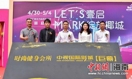 　中新網(wǎng)海南新聞4月30日電(記者 張茜翼)4月30日，位于?？诤Ｐ懵返暮◤V場主力店正式開業(yè)。此次開業(yè)包括中視國際影城、時尚健身會所兩大主力店，KTV也即將啟幕，為?？谑忻裉峁└尤娴男蓍e娛樂體驗(yàn)。