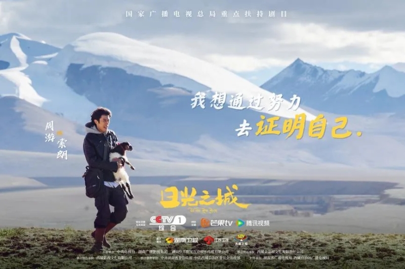 你看了嗎？藏語版《日光之城》“含金量”還在上升！