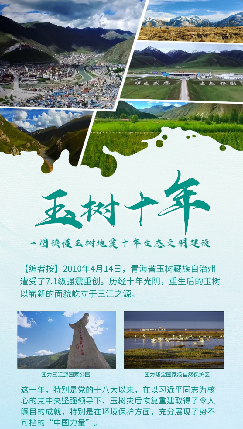 玉樹十年:一圖讀懂玉樹地震十年生態(tài)文明建設(shè)_副本.jpg