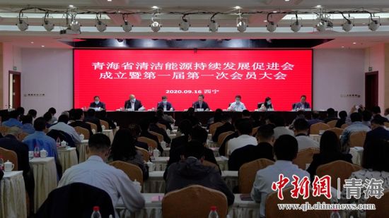 圖為青海省清潔能源持續(xù)發(fā)展促進(jìn)會(huì)成立大會(huì)現(xiàn)場(chǎng)。王國(guó)棟攝