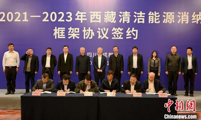 西藏與11個?。ㄊ校┖炗喦鍧嵞茉聪{框架協(xié)議簽約電量61億千瓦時