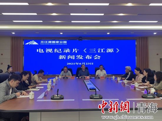 圖為發(fā)布會(huì)現(xiàn)場。三江源局 供圖