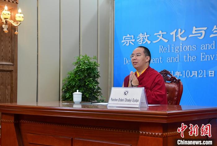 10月21日，班禪在日喀則以視頻連線方式參加亞洲宗教和平會(huì)議第九屆大會(huì)的環(huán)境與發(fā)展分論壇暨“宗教文化與生態(tài)文明”國際研討會(huì)，并做專題發(fā)言。<a target='_blank' ><p  align=