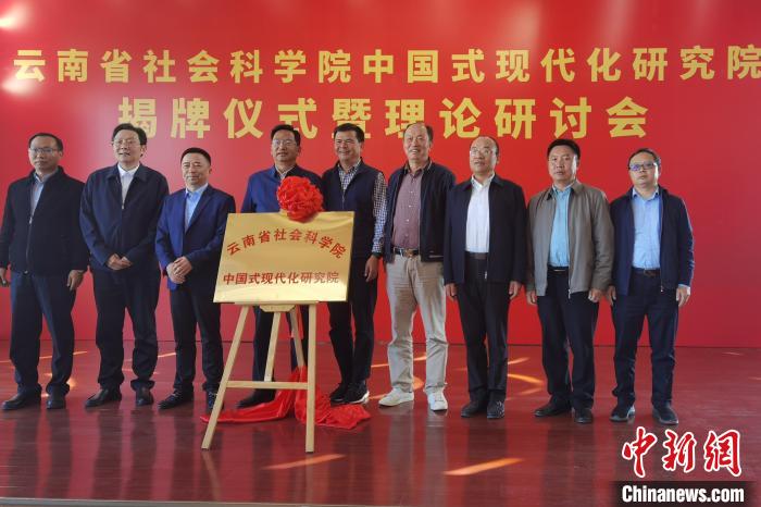 圖為云南省社科院中國(guó)式現(xiàn)代化研究院揭牌儀式暨理論研討會(huì)現(xiàn)場(chǎng)。　羅婕 攝