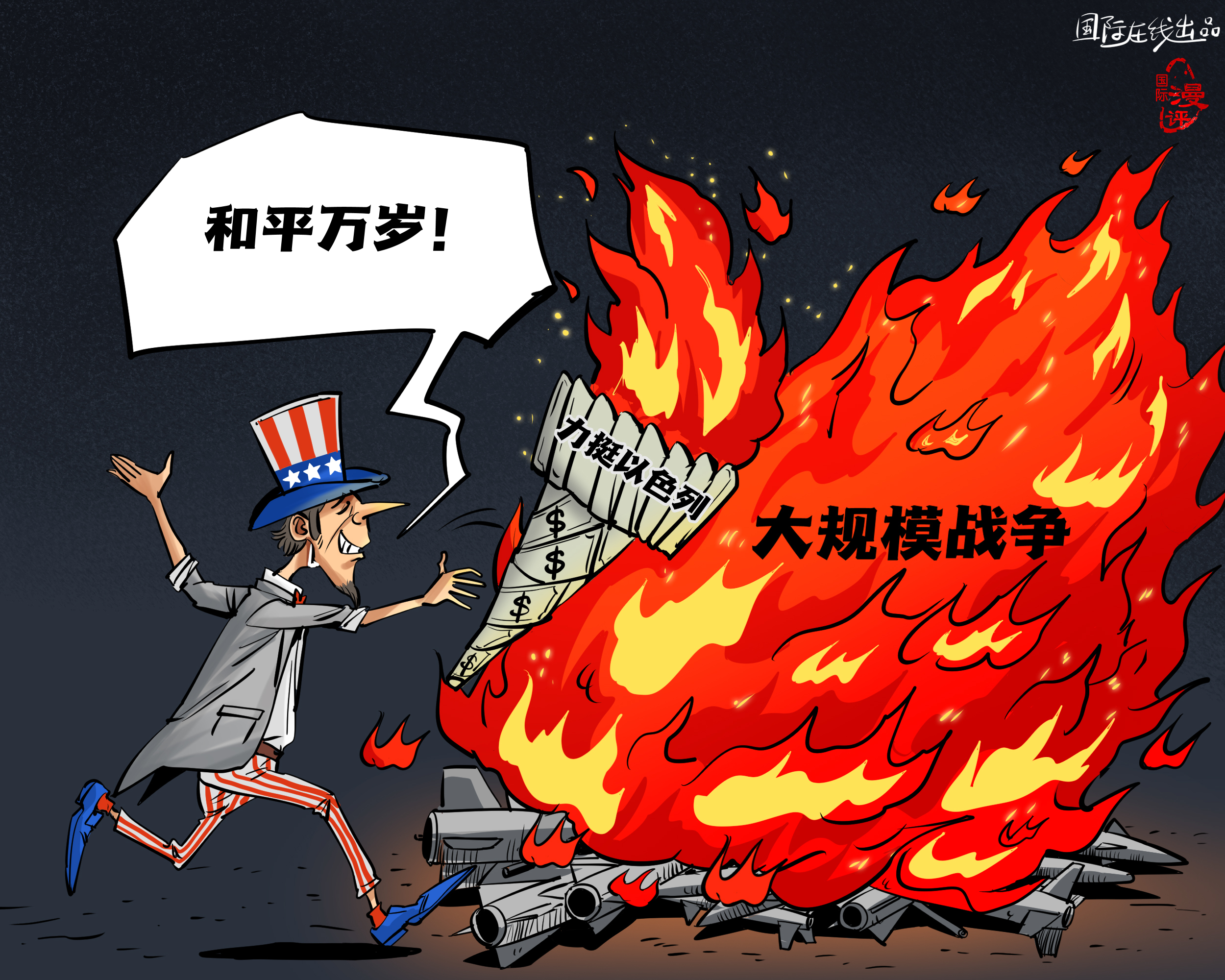 【國際漫評】美元點燃“和平”？