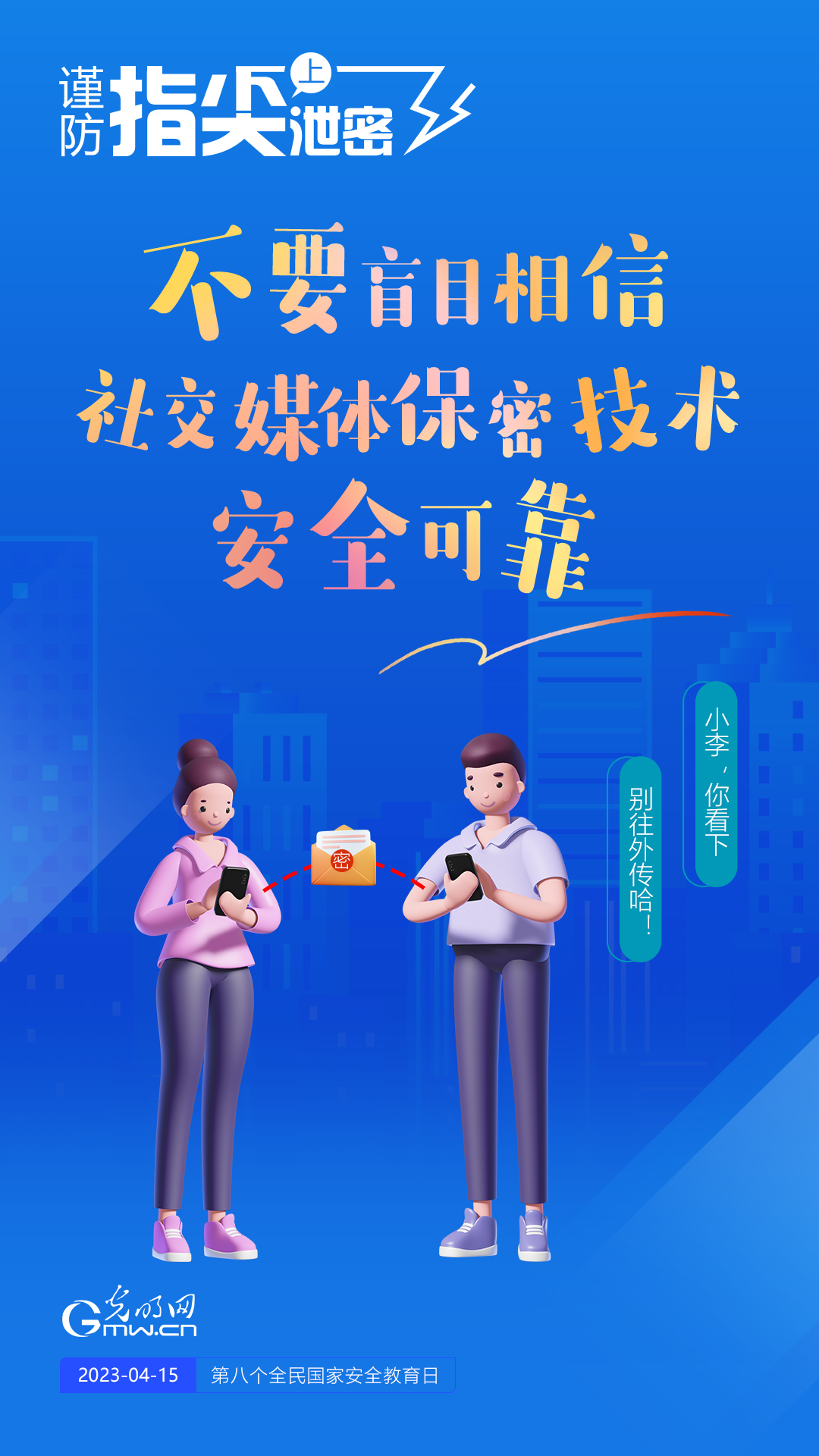 【全民國家安全教育日】謹防指尖上泄密！六個“不要”應記牢！