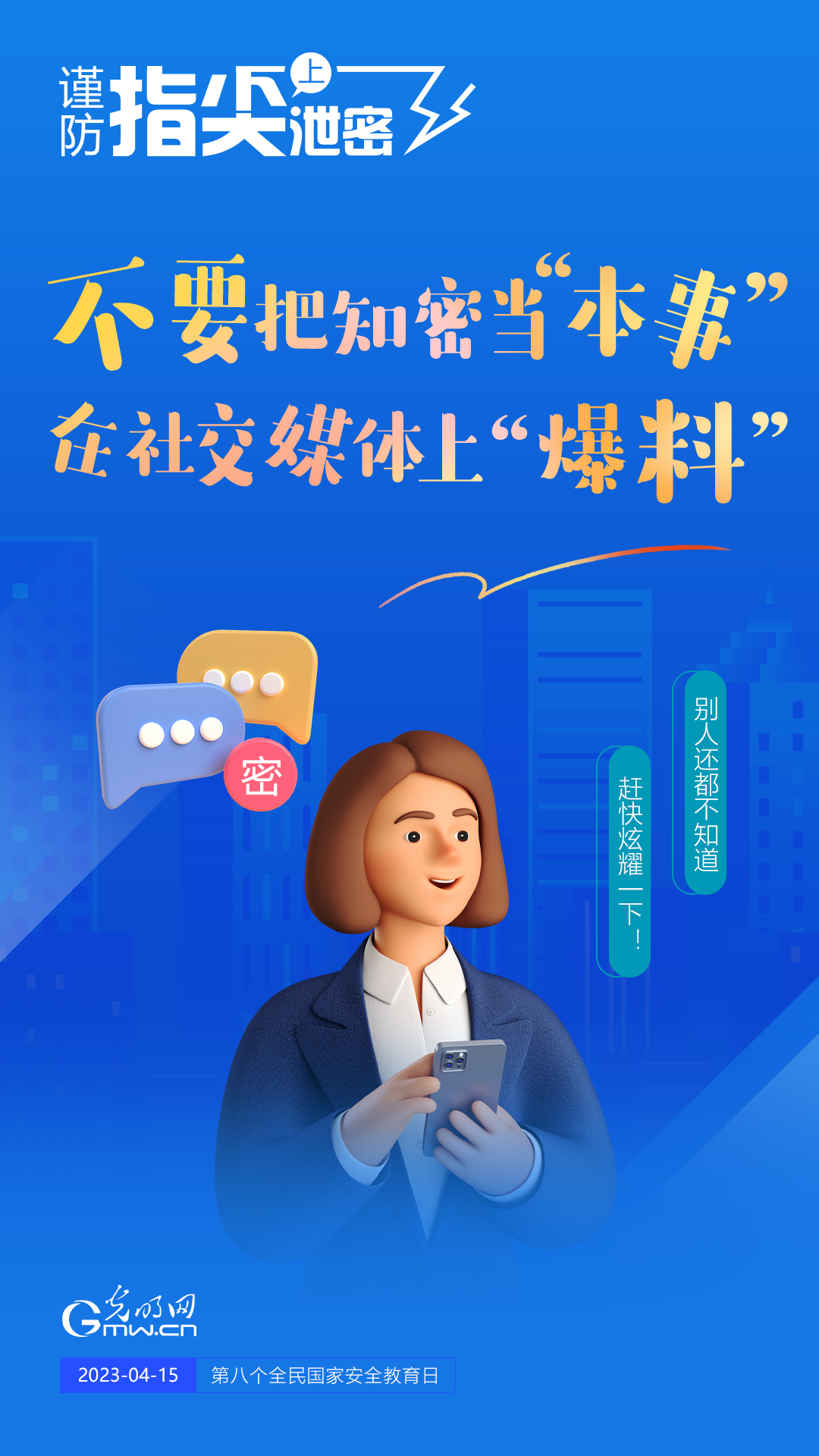 【全民國家安全教育日】謹防指尖上泄密！六個“不要”應記牢！