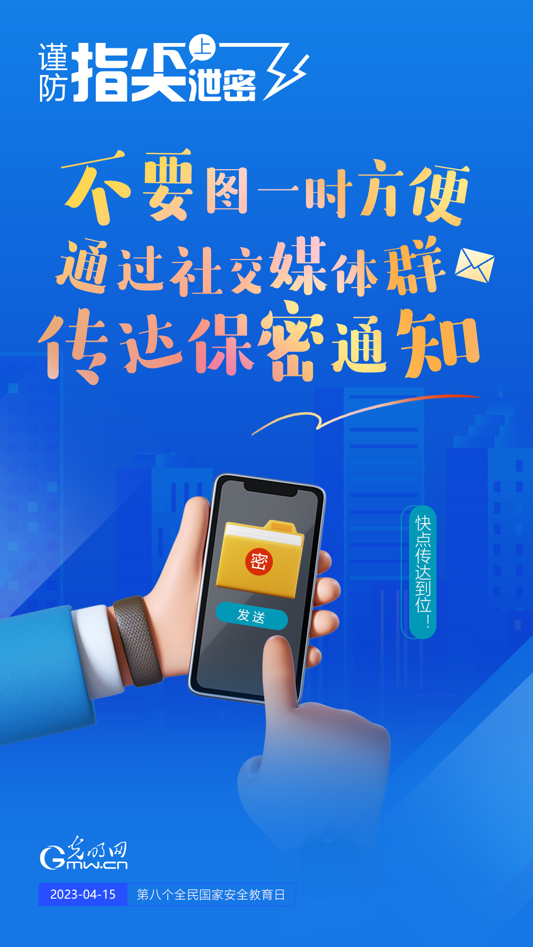 【全民國家安全教育日】謹防指尖上泄密！六個“不要”應記牢！