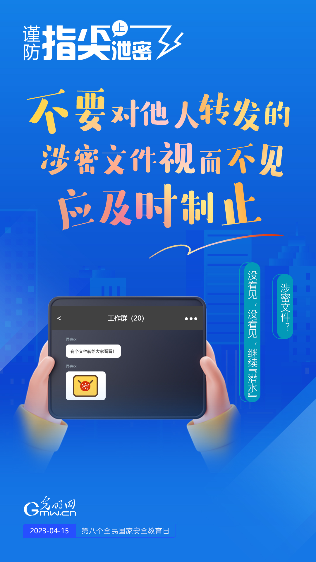 【全民國家安全教育日】謹防指尖上泄密！六個“不要”應記牢！