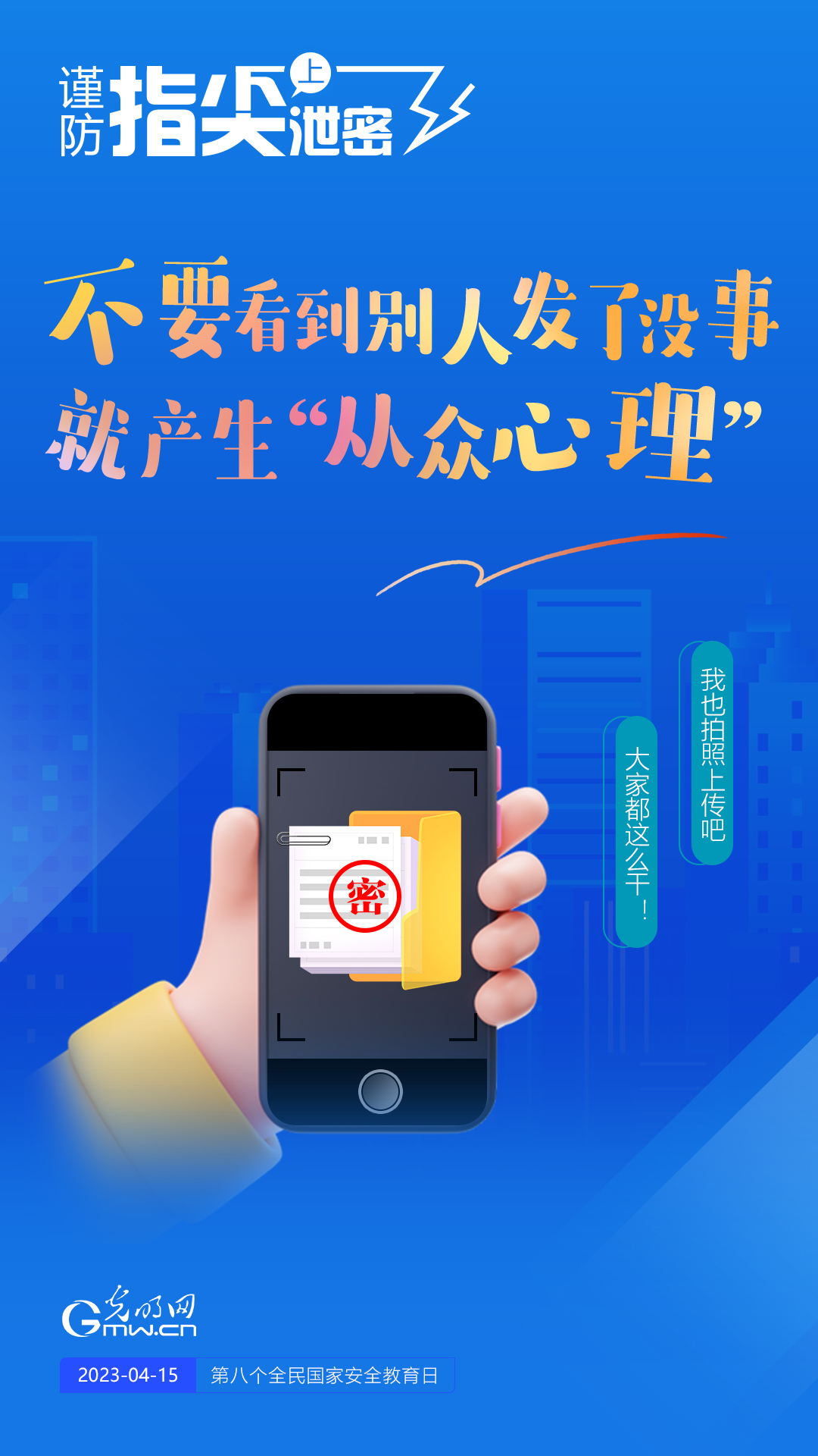 【全民國家安全教育日】謹防指尖上泄密！六個“不要”應記牢！