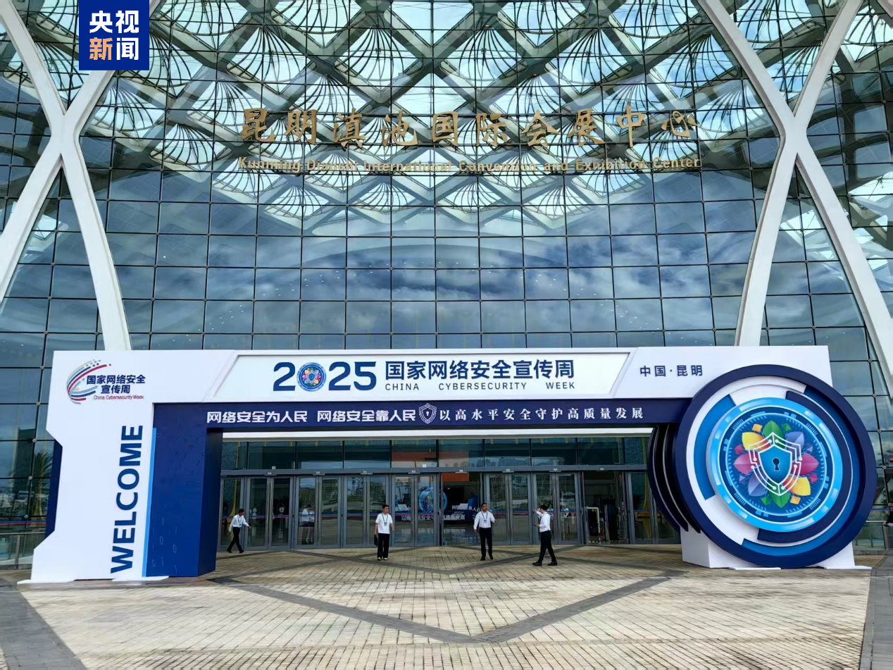 2025年國家網(wǎng)絡(luò)安全宣傳周今天啟動 2025年國家網(wǎng)絡(luò)安全宣傳周今天啟動