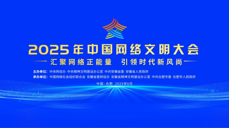 2025年中國網(wǎng)絡(luò)文明大會(huì)在合肥開幕_fororder_圖片1