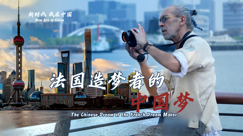 新時(shí)代，我在中國(guó) | 法國(guó)造夢(mèng)者的中國(guó)夢(mèng)