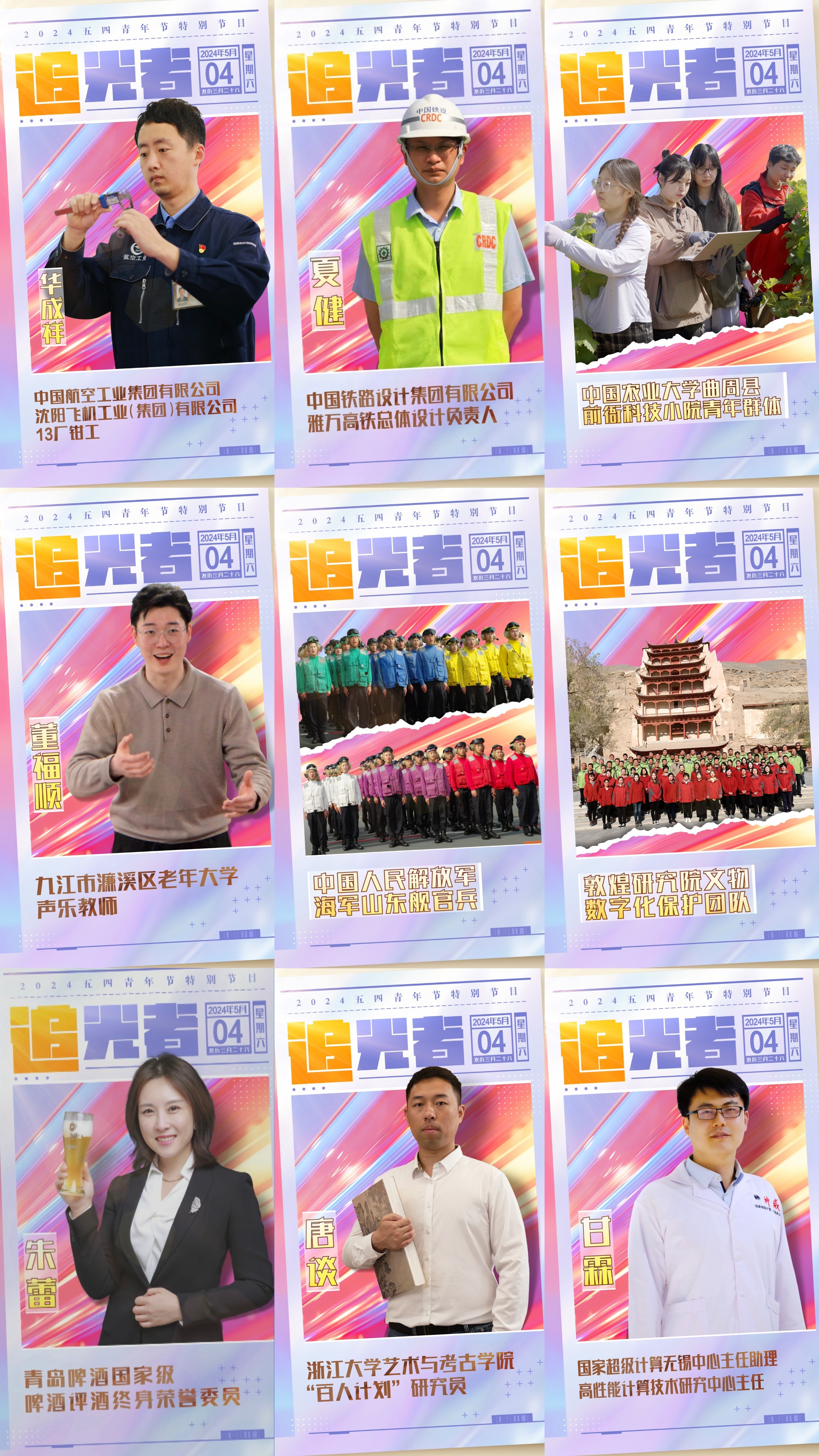 今晚播出！《閃光的青春——2024五四青年節(jié)特別節(jié)目》如約而至