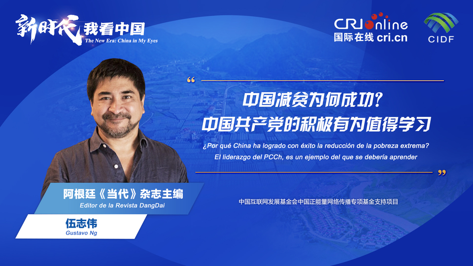 新時代 我看中國| 阿根廷專家：中國減貧為何成功？中國共產(chǎn)黨的積極有為值得學習_fororder_阿根廷《當代》雜志主編伍志偉(5)