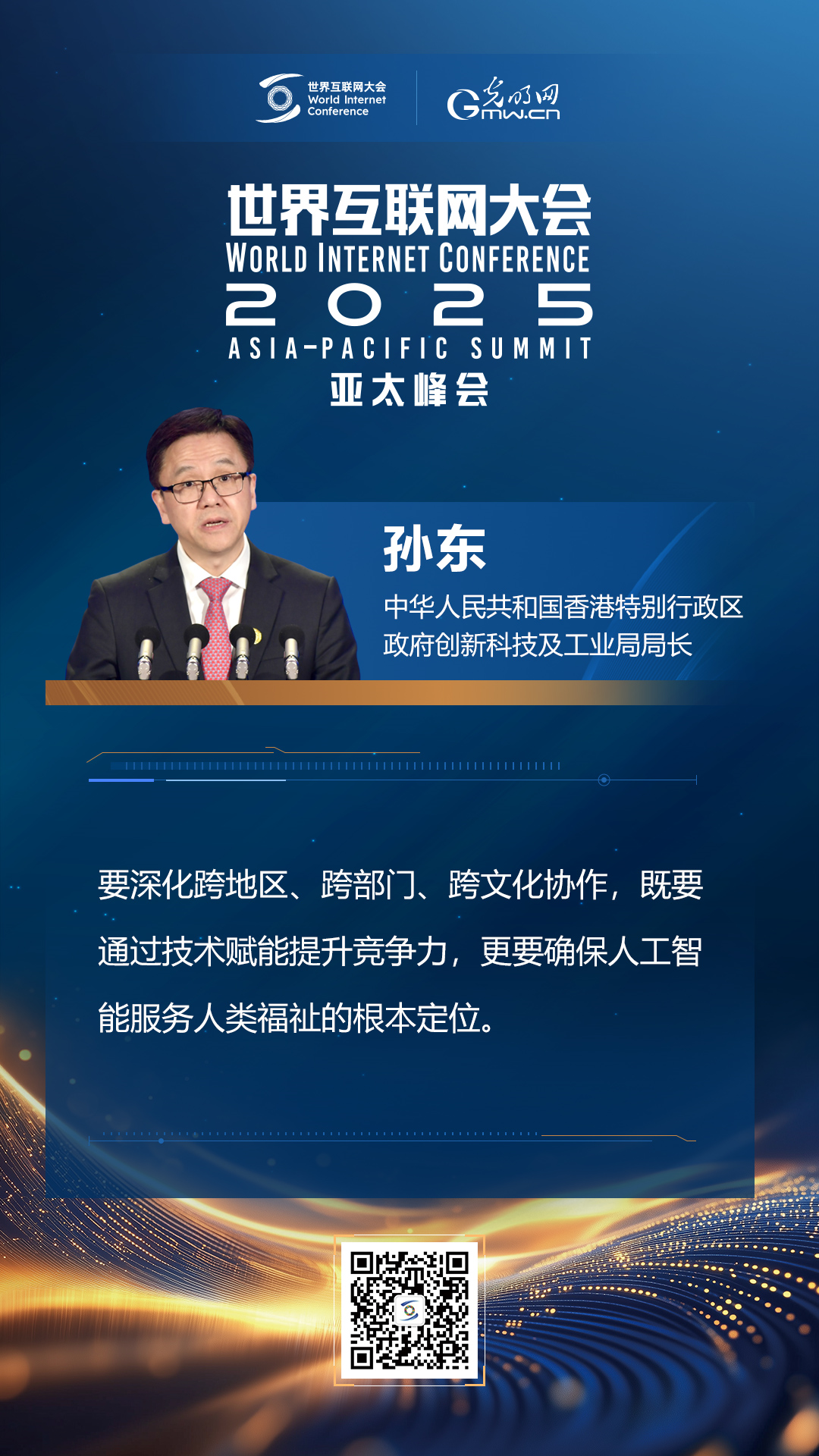 【海報】在香港，他們共話“數(shù)智未來”