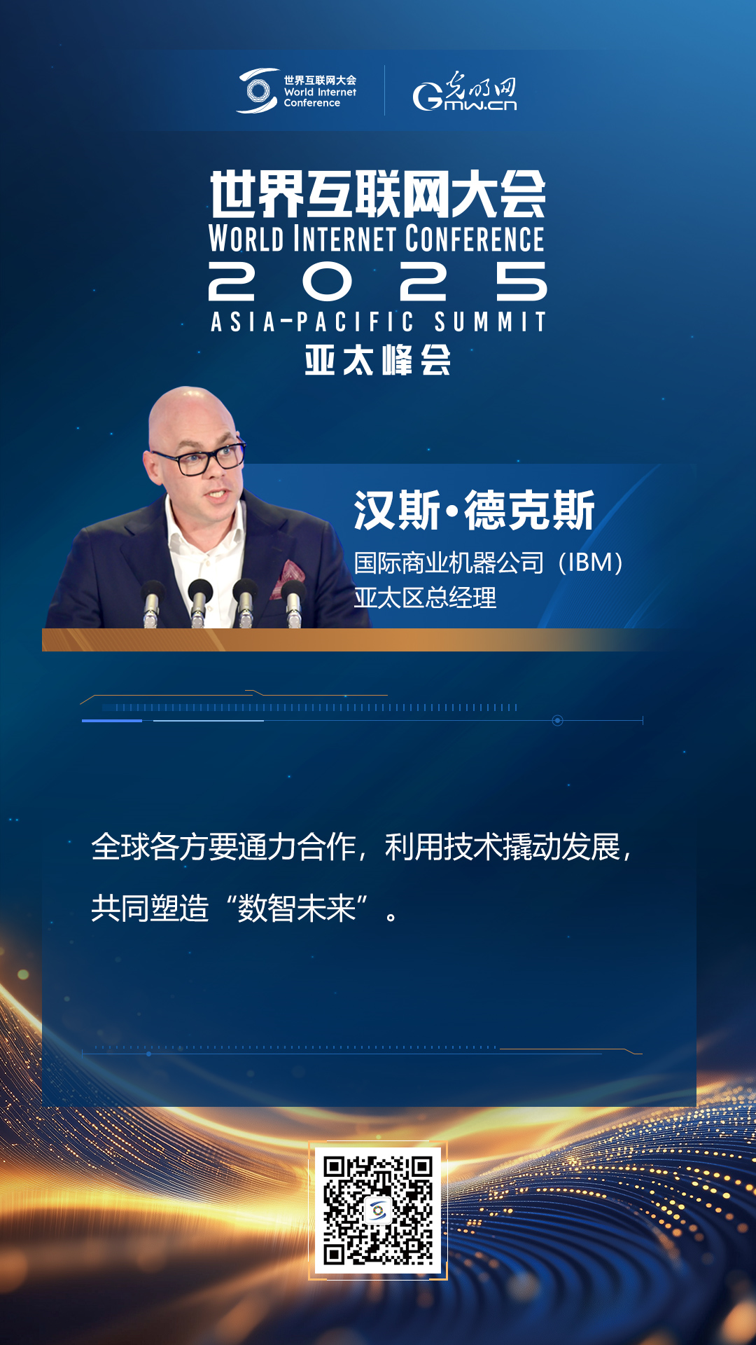 【海報】在香港，他們共話“數(shù)智未來”