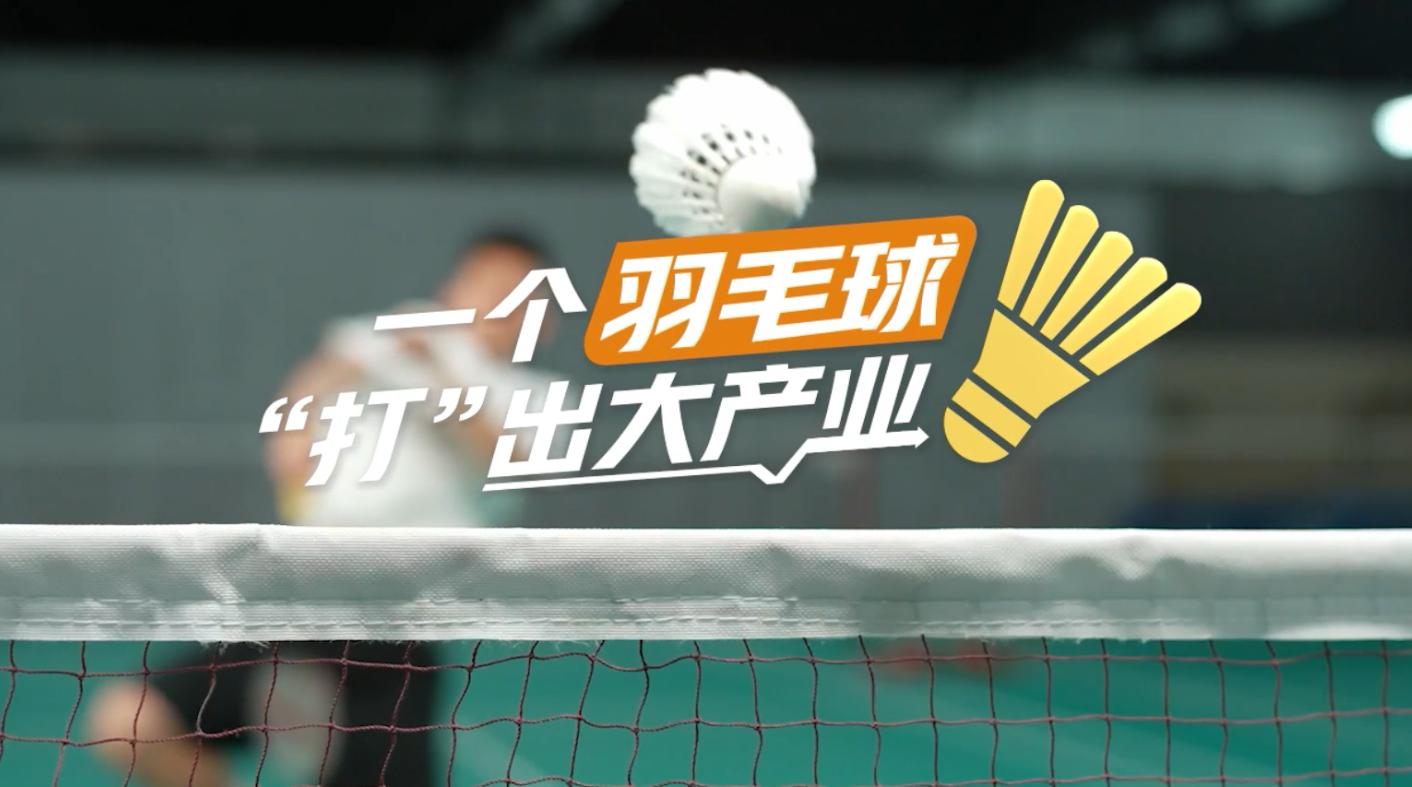 【理響中國(guó)·春江水暖鴨先知】一個(gè)羽毛球“打”出大產(chǎn)業(yè)