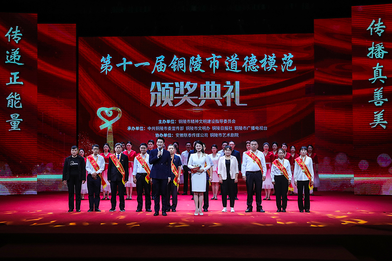第十一屆銅陵市道德模范頒獎典禮。銅陵市委網(wǎng)信辦供圖