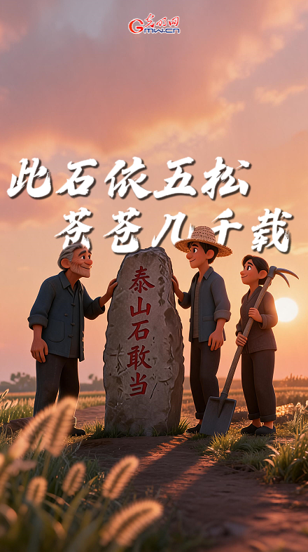 文化和自然遺產(chǎn)日丨一塊石，映出百姓對(duì)安寧的盼