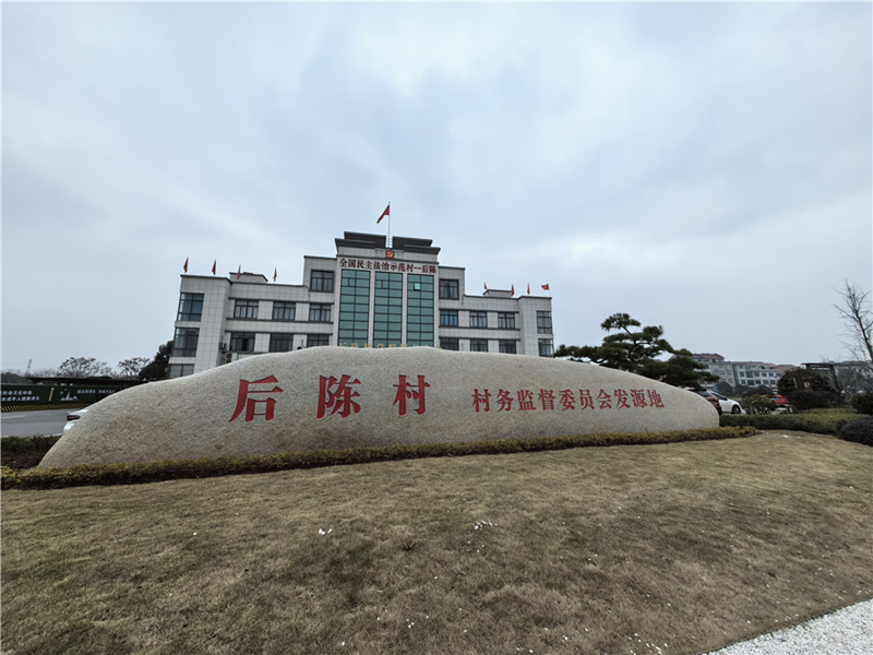 2024年2月27日，浙江省金華市武義縣后陳村村委大樓。