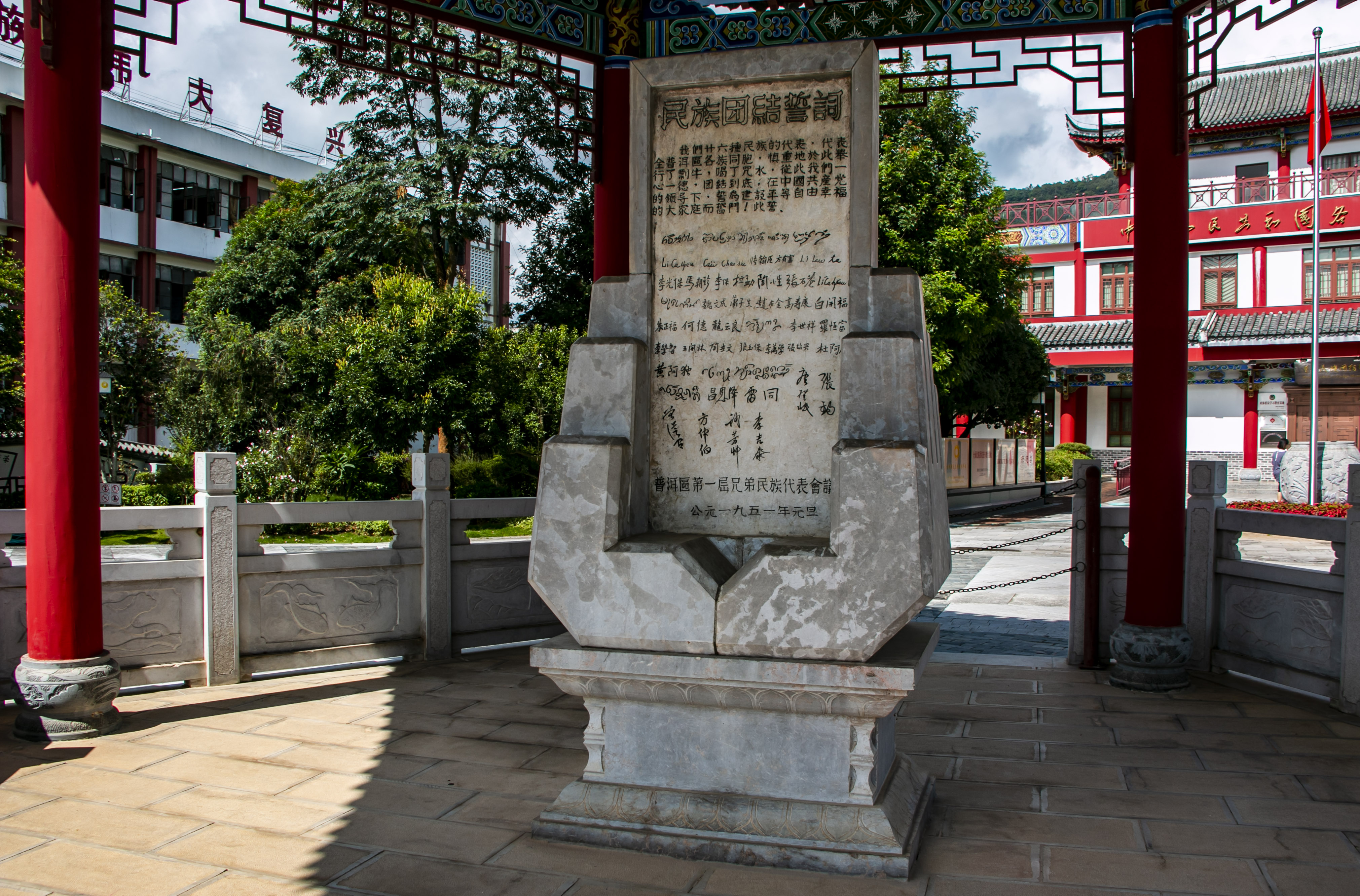 位于云南寧洱哈尼族彝族自治縣民族團(tuán)結(jié)園內(nèi)的民族團(tuán)結(jié)誓詞碑。